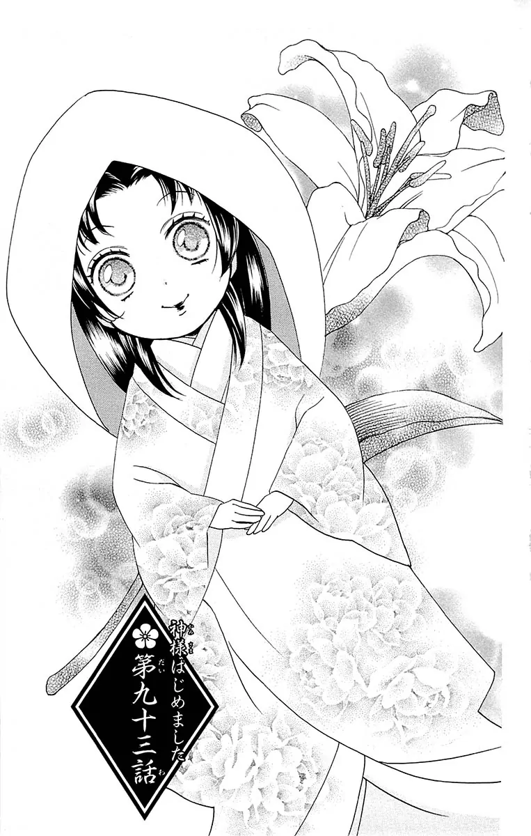 Kamisama Hajimemashita-Volume 16 Chapter 93